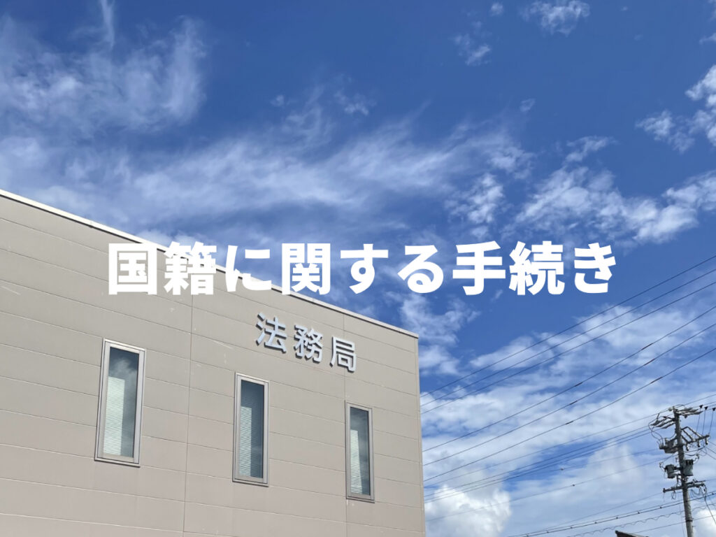 長野県の帰化申請,国籍に関する手続き,